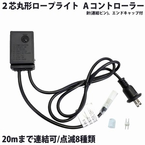 単品 ロープライト別売 ・ ２芯 丸型 ロープライト用 ８種類点滅 Ａコントローラ メモリー付 常点灯可