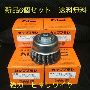 100mmディスクグラインダー用 強力　ワイヤーヒネリカップブラシ　錦　TN-075 G5 6個セット　新品　送料無料