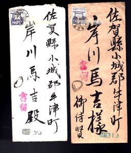 エンタイヤ16　封筒　2通　書留　靖国神社17銭貼　手紙入　保存良