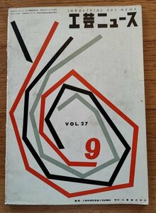 工芸ニュース vol.27 6号 1959年9月■ソニートランジスターラジオTR-610ほか／ダットサン　ブルーバード210型