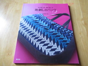 地刺しのバッグ　作る楽しみ　装う楽しみ　戸塚貞子著
