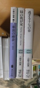 小野不由美　　　　　過ぎる十七の春・緑の我が家・華胥の幽夢　十二国記