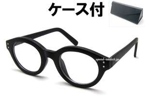 強化 BOSTON SUNGLASS 艶消しBLACK × CLEAR + メガネケース BLACK/ボストンサングラス縁ぶちフレームマットブラック伊達メガネクラシカル