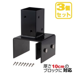 igarden 10cm ブロック金具【3個セット】60cm角柱用 スチール製 ブラック 柱固定用 ビス付き 固定金具 ルーバーラティス施工 庭 DIY 10115