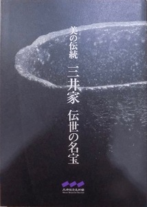 展覧会図録／美の伝統／「三井家 伝世の名宝」／平成17年／三井記念美術館発行