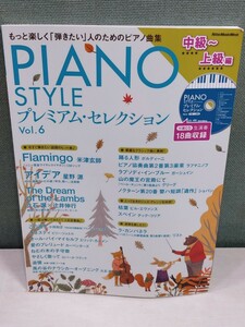 「送料無料」○ PIANO STYLE ピアノスタイル プレミアム・セレクションVol.6 リットーミュージック・ムック CD付き 中古品 即決価格