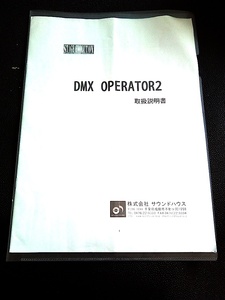 STAGE EVOLUTION DMX OPERATOR 2 取扱説明書 マニュアル 取説 照明 コントローラー ステージエボリューション 即決有り レターパック360