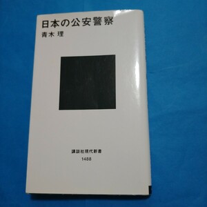 日本の公安警察 （講談社現代新書　１４８８） 青木理／著