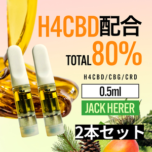 H4CBD配合 高濃度 80% Jack Herer 0.5ml CBD CBG リキッド 2本