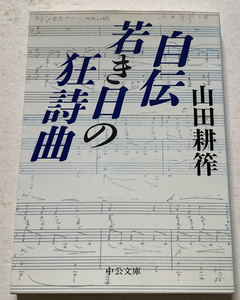 自伝 若き日の狂詩曲 山田耕筰