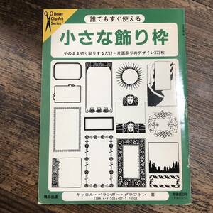 K-2288■誰でもすぐ使える 小さな飾り枠 そのまま切り貼りするだけ・片面刷りのデザイン373枚■ペーパークラフト 手芸 デザイン