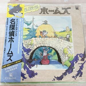 LP オリジナル・サウンド・トラック名探偵ホームズ 帯付　アニメ　宮崎駿　レコード　動作未確認　Y