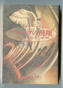 SFa/「ブレイクの飛翔」　初版　レイ・ファラデイ・ネルスン　早川書房 ハヤカワ文庫SF　建石修志 /カバー　矢野徹　時間SF 歴史改変