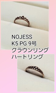 NOJESS ノジェス クラウン ハート リング K5 PG 9号 2つセット