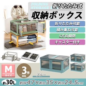 送料無料 収納ボックス 折りたたみ 3個セット 約47×35×24.5cm Mサイズ 30L ブルー キャスター付き 5面開閉 観音開き 積み重ね