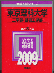 赤本 東京理科大学 工学部/基礎工学部(現・先進工学部)2009年版 最近3カ年