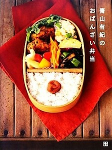 青山有紀のおばんざい弁当 時間がたってもおいしい８９レシピ／青山有紀【著】