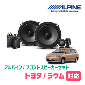 ラウム(20系・H15/5～H23/3)用　フロント/スピーカーセット　アルパイン / X-171S + KTX-Y171B　(17cm/高音質モデル)