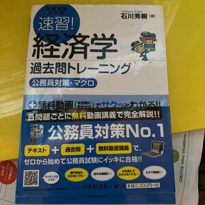 速習！経済学過去問トレーニング　公務員対策・マクロ （試験攻略入門塾） 石川秀樹／著