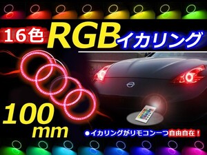 【送料無料】 LED RGBイカリング 16色 レインボー 100mm×4 無線リモコン付き 4個セット LEDリング LEDイカリング ヘッドライト