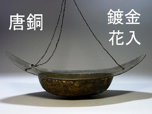 【夢たま】伝世品！唐銅　唐金　古銅鍍金吊舟花入　幅48.5㎝/唐物・中国古玩・宣徳銅・華道・花生・花器☆