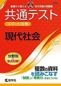 [A11884415]共通テスト スマート対策 現代社会 [3訂版] (Smart Startシリーズ) [単行本（ソフトカバー）] 教学社編集部