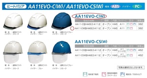 C1【郡山定#300キ060809-11】夏用遮熱ヘルメット DIC AA11EVO-CW ライナー有 白/スモーク