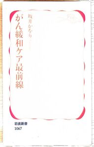 送料無★本1冊…がん緩和ケア最前線、坂井かをり著、中古 #1024