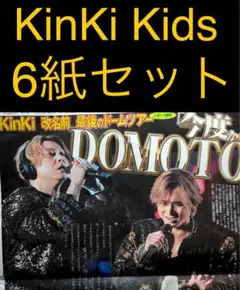 1月13日 KinKiKids 東京ドームライブ　スポーツ新聞6紙セット