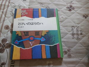 児童書　香山 美子 　「とけいのはりのハ」　1969年初版　子ども図書館　大日本図書　RH25