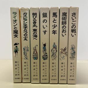 220320★R16★ナルニア国ものがたり 全7巻セット 岩波書店 CSルイス 瀬田貞二★児童向け