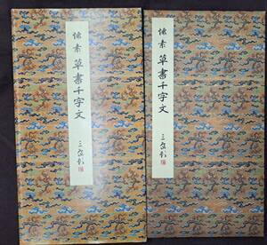 中国書道☆原色法帖選10 唐 懐素 草書千字文■二玄社/書道/書法■