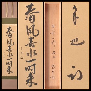 【古美味】久田宗也(尋牛斎) 自筆一行書「春風春水一時来」春芳堂表具 軸装 茶道具 保証品 LYj0