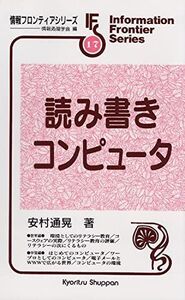 [A01959769]読み書きコンピュータ (情報フロンティアシリーズ) 安村 通晃; 情報処理学会