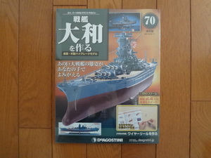 新品★デアゴスティーニ 戦艦大和を作る 70巻 改訂版 ワイヤーリールを作る 金属製パーツ ARII アリイ 1/250 童友社 送料215円