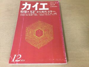 ●P259●カイエ●1978年12月●SFから現代文学へ●ウエーク島へ飛ぶわが夢JGバラード村上陽一郎林光真鍋博窪田般彌巖谷國士山野浩一●即決