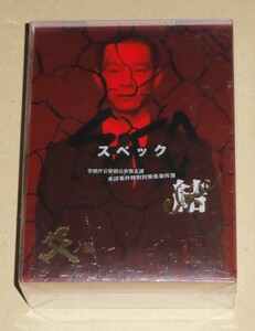 新品 劇場版SPEC ～結～ 爻ノ篇 プレミアム・エディション DVD 初回限定版