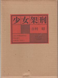 少女架刑 吉村昭 成瀬書房 限定特装版200部 中之島紀子油絵表紙装 奥付欠