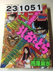 231051週刊少年サンデー 1996年4月24日 No.19