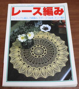 ★73★レース編み　パイナップル編み、方眼編み、モチーフつなぎ、ネット編み　レディブティックシリーズ no.359　古本★