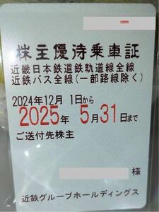 ☆書留送料込☆最新　近鉄（近畿日本鉄道）株主優待乗車証　定期券型　2025.5.31まで