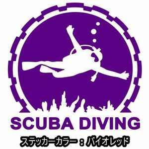 ★千円以上送料0★15×14.3cm【SCUBA DIVING】スキューバダイビング、スクーバダイビング、潜水オリジナルステッカー(0)