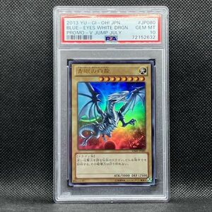 PSA10 遊戯王 青眼の白龍 ウルトラレア VJMP Vジャンプ (2013 YU-GI-OH! JAPANESE V JUMP JULY PROMO JP080 BLUE EYES WHITE DRAGON