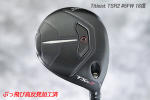 ぶっ飛び高反発加工済+新品/Titleist TSR2 #5 18度/CT値289/加工証明カード付 