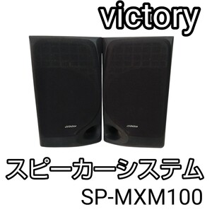 victoryビクターSP-MXM100スピーカーシステム オーディオ機器 現状品