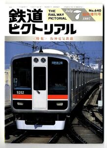 EF11◎ 鉄道ピクトリアル1999 年7月臨時増刊号【640】特集： 阪神電気鉄道（2410）