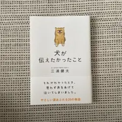 犬が伝えたかったこと