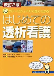 はじめての透析看護 改訂2版 カラービジュアルで見てわかる！/萩原千鶴子(編者),小澤潔