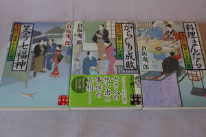 初版　★　倉阪鬼一郎　　大江戸隠密おもかげ堂　１～３　３作品　★　実業之日本社文庫