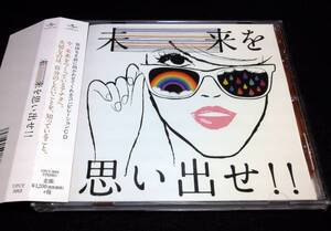 ＜CD＞『未来を思い出せ!!』松田美穂/FRONT LINE/Brian the Sun